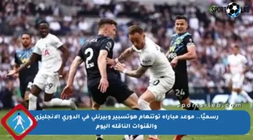 رسميًا.. موعد مباراة توتنهام هوتسبير وبيرنلي في الدوري الإنجليزي والقنوات الناقلة اليوم